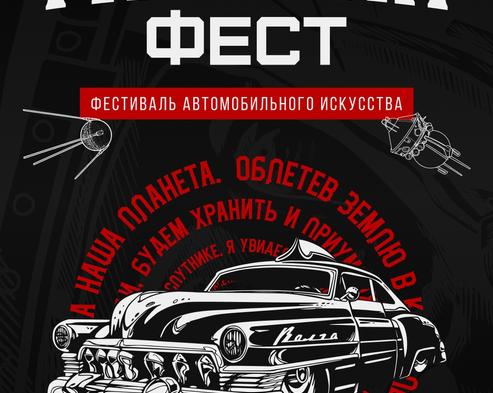 Гагарин Фест: самый громкий автофестиваль России состоится 12 июня